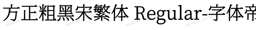 方正粗黑宋繁体 Regular字体转换